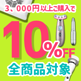 美容家電・ネイル用品の綺麗堂の「3000円以上のお買い物で10％OFF」のクーポン