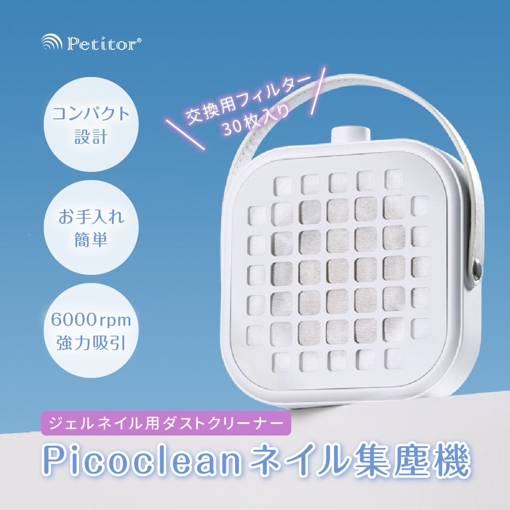 ネイルダスト集塵機 ネイルダストクリーナー ネイルツール ネイル機器 ネイルオフ セルフ 自分で 家で 電動 ハイパワー ネイルマシン用 ネイルマシーン用 Petitor ホームエステ 美容家電 新生活 キレイ満足度 おうちエステ ネイル 集塵機 ネイルダストコレクター 静音 使用簡単 強力吸引 ジェルネイルオフ セルフネイル ネイルケア フィルター ダスト 吸引 コレクター 静か 人気 送料無料 ギフト 強力 サロン セルフネイル用 ジェルオフ コンパクト ジェルネイル ジェル オフ 家庭用 プロ用 サロン用 6000rpm 無段階調整 ネイルダスト USB給電式 ジェルネイル オフ マシン 小型 軽量 卓上集塵機 ネイル ダスト 吸引式 プレゼント Picoclean Nail Dust Cleaner 爆買