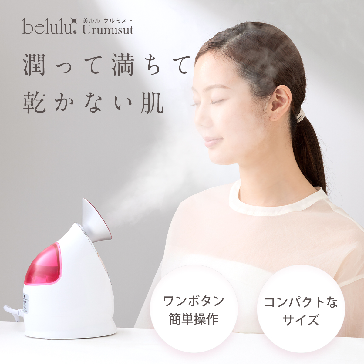 母の日 美ルル belulu Uru Mist フェイス フェイシャル スチーマー フェイスケア スキンケア 保湿 潤い 乾燥肌対策