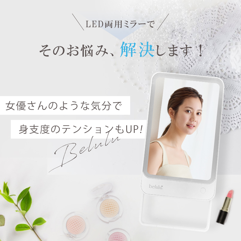 鏡 卓上 女優ミラー ライト付きミラー 充電式【美ルルアンビエント】40