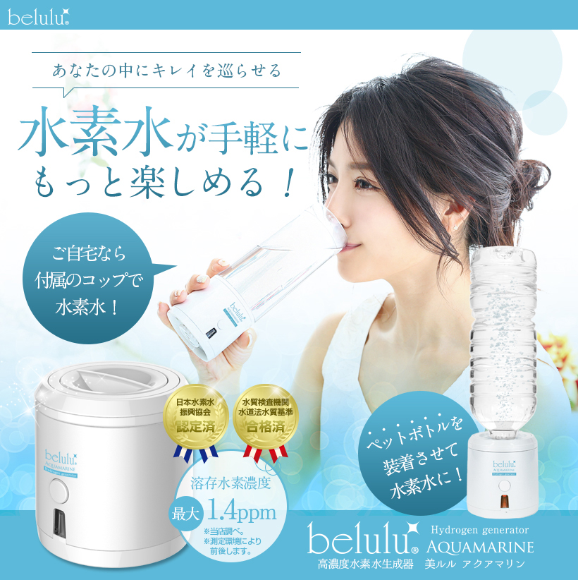 ＼May Sale／ 水素水生成器 美ルルアクアマリン 健康グッズ 高濃度 水分補給 持ち運び ペットボトル付 電解法 安心安全 母の日ギフト  belulu 1年保証付き