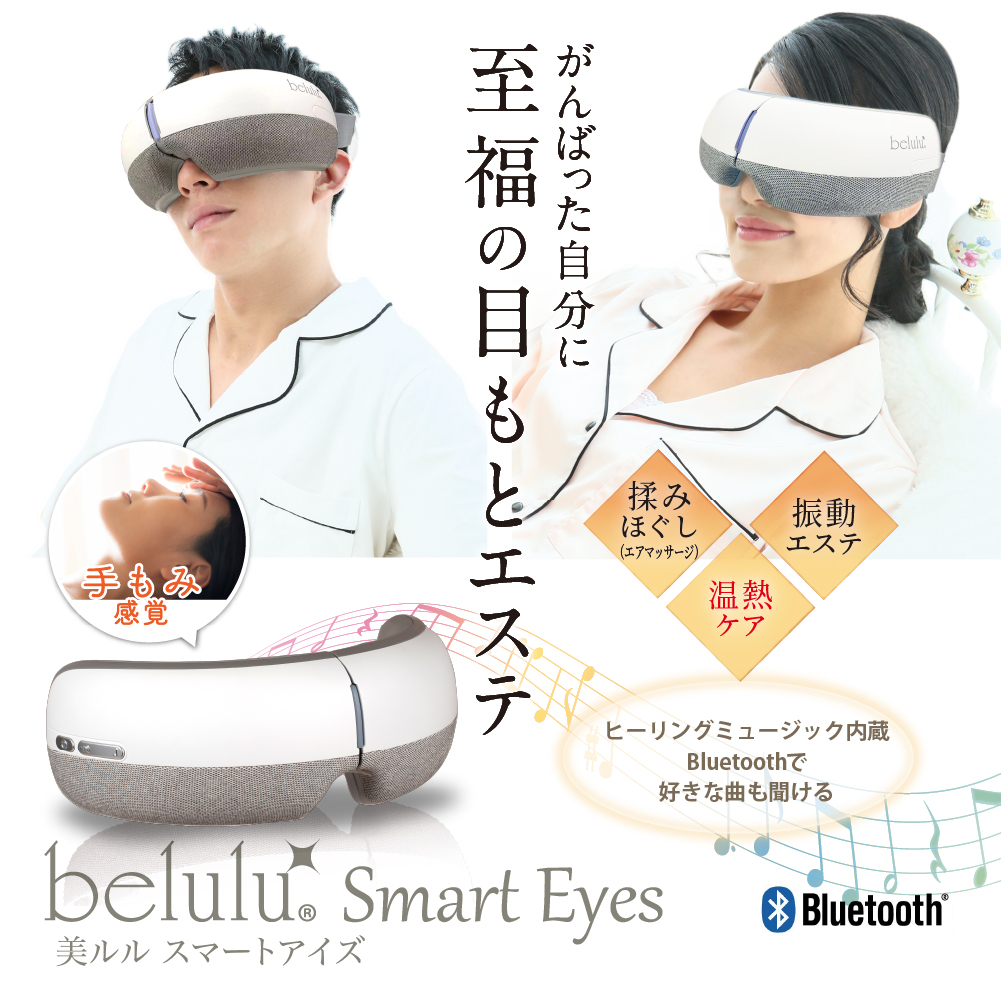 目元エステ アイマッサージャー 疲れ目 眼精疲労 ホットアイマスク アイマスク 仮眠グッズ オフィス  美ルル  belulu
