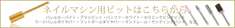 ネイルマシン用アタッチメントビット　ゴールド　カーバイドバーレル　ネイルマシーン