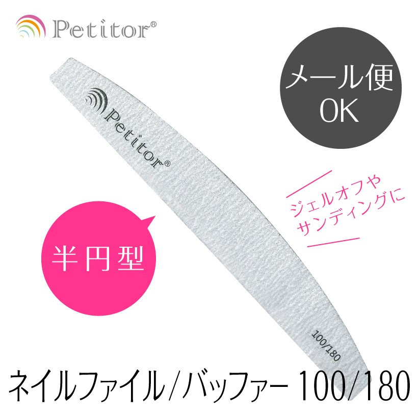 ジェルネイル ファイル 磨き 100 180 ヤスリ バッファー サンディング セルフ オフ ゼブラファイル アクリルファイル 三日月型 ネイルツール Petitor