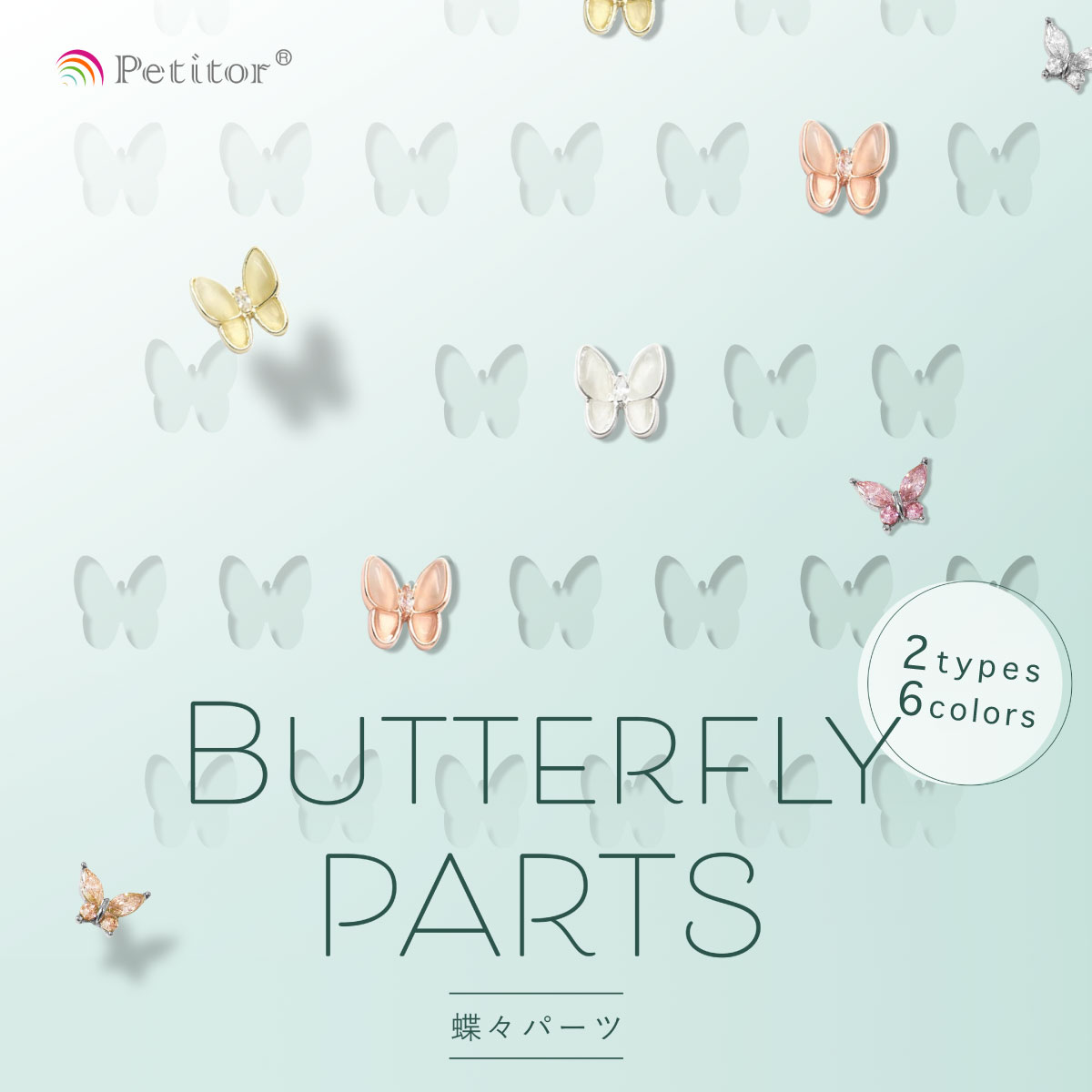 No80. ３種☆蝶々☆バタフライ☆ネイルパーツ Petitor ネイルパーツ【バタフライパーツ 全3色 3個入】【ミニ