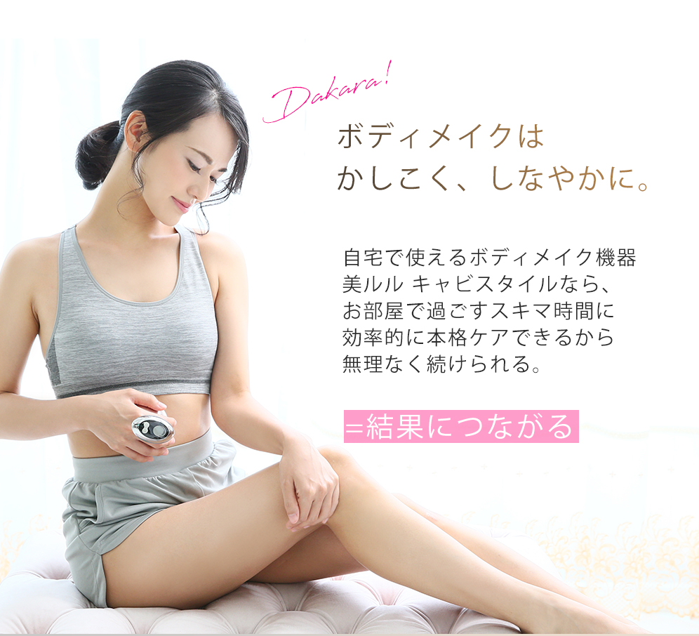 キャビテーション 家庭用 キャビスパ 温熱ラジオ波 振動 LED ダイエット 脂肪 部分痩せ【美ルル キャビスタイル】 belulu 正規品  1年間保証 母の日 ギフト