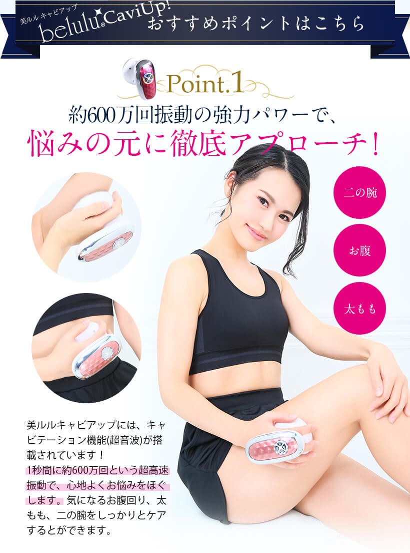 キャビテーションマシン 超音波 ダイエット【美ルル キャビアップ】脂肪 光エステ 部分痩せ 雑誌掲載 belulu 正規品 1年間保証付 母の日 ギフト