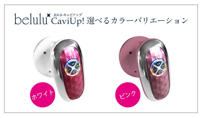 母の日 ギフト ダイエット EMS キャビテーション 家庭用 美ルル belulu キャビアップ CaviUp 超音波 高周波 RF温熱 光エステ セルライト ボディケア 美容家電