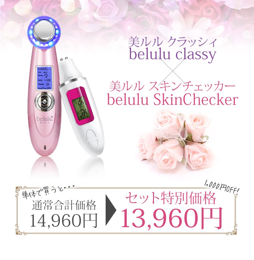 美ルル belulu スキンチェッカー クラッシィ Skin Checker Classy 美顔器 保湿 スキンケア セット フェイス 肌