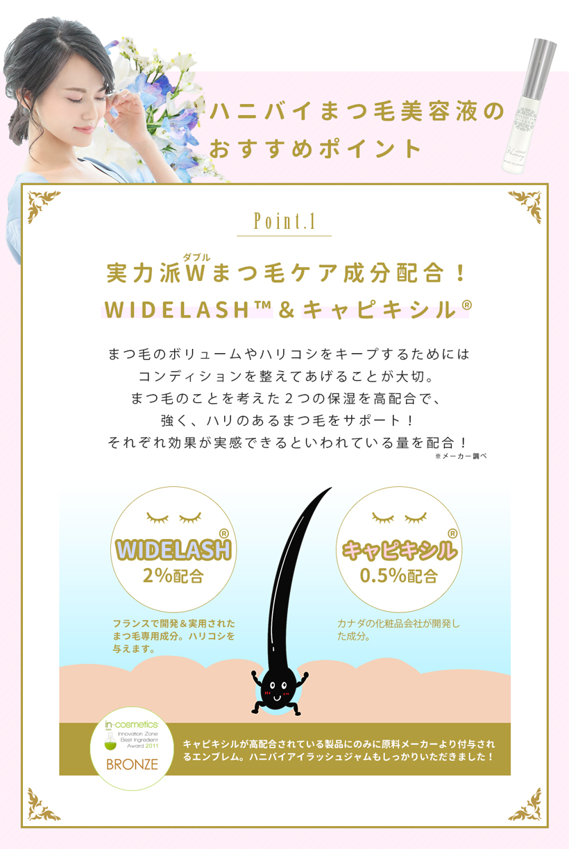 Honey by belulu EyelashJam,キャピキシル,WIDELASH,まつげ,まつ毛,美容液,マスカラ,トリートメント,人気,おすすめ,目元,目元ケア,贈り物,マツエク,まつエクエクステ,下まつげ,下まつ毛,カール