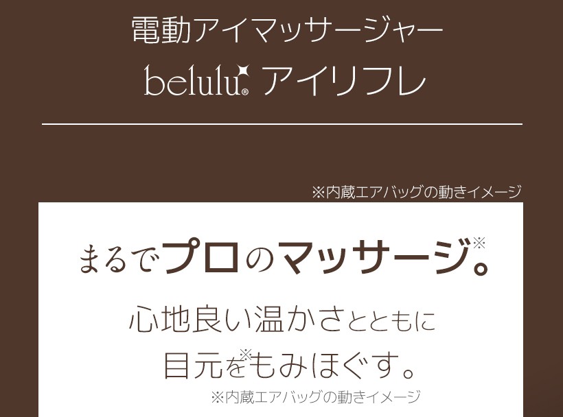 目元エステ アイマッサージャー 疲れ目 眼精疲労 ホットアイマスク アイマスク 仮眠グッズ オフィス  美ルル アイリフレ belulu EyeRefle