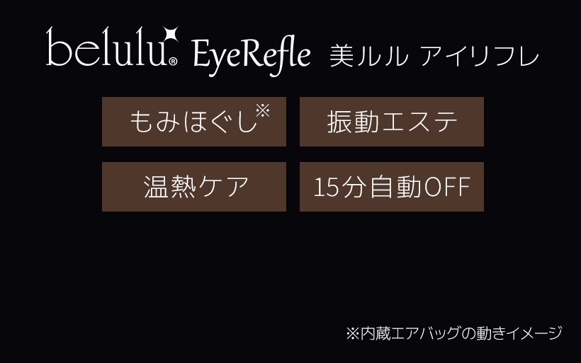 目元エステ アイマッサージャー 疲れ目 眼精疲労 ホットアイマスク アイマスク 仮眠グッズ オフィス  美ルル アイリフレ belulu EyeRefle