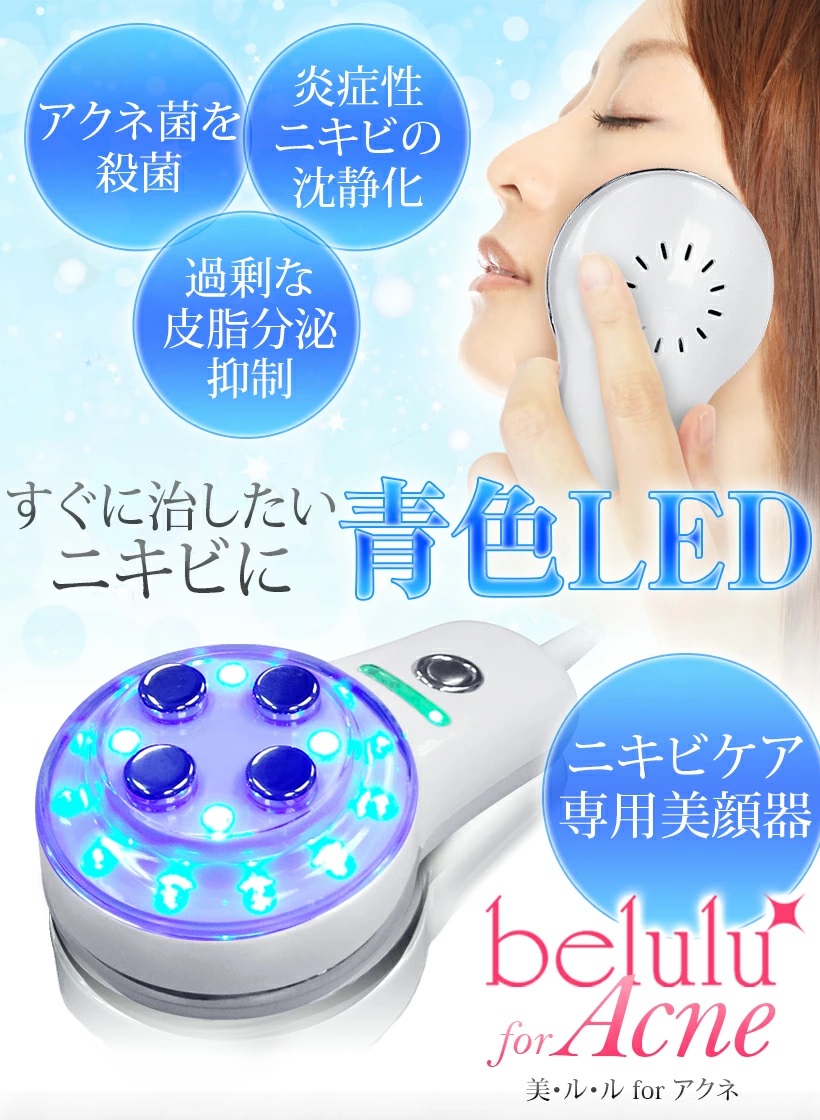 美顔器 ニキビケア専用 母の日ギフト ニキビケア LED光 毛穴【美ルル for アクネ】アクネ菌 光エステ 青色LED 美肌 海外使用可 belulu  正規品 : beluluforacne : 美容家電・ネイル用品の綺麗堂 - 通販 - Yahoo!ショッピング