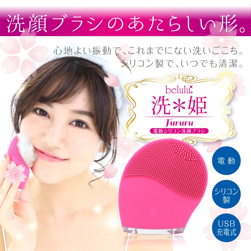 belulu 洗顔ブラシ シリコン 電動 防水 毛穴ケア 美顔器 美ルル 洗姫