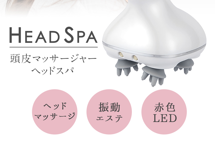 この1台で毎日極上の自宅SPA♪❤プロの手技を完全再現❣ヘッド