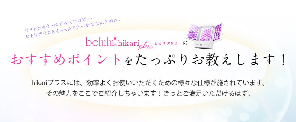 美ルル belulul hikari plus 光エステ 顔 三面鏡 フォトフェイシャル スキンケア