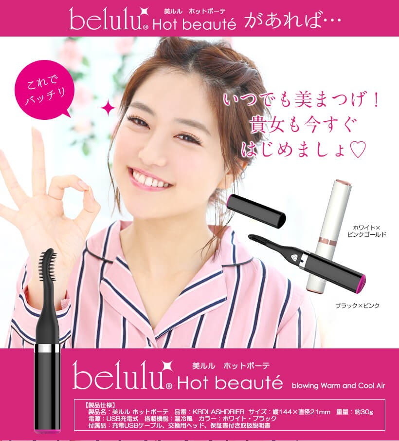 美ルル belulu ホットボーテ hot beaute まつげ まつ毛 ビューラー