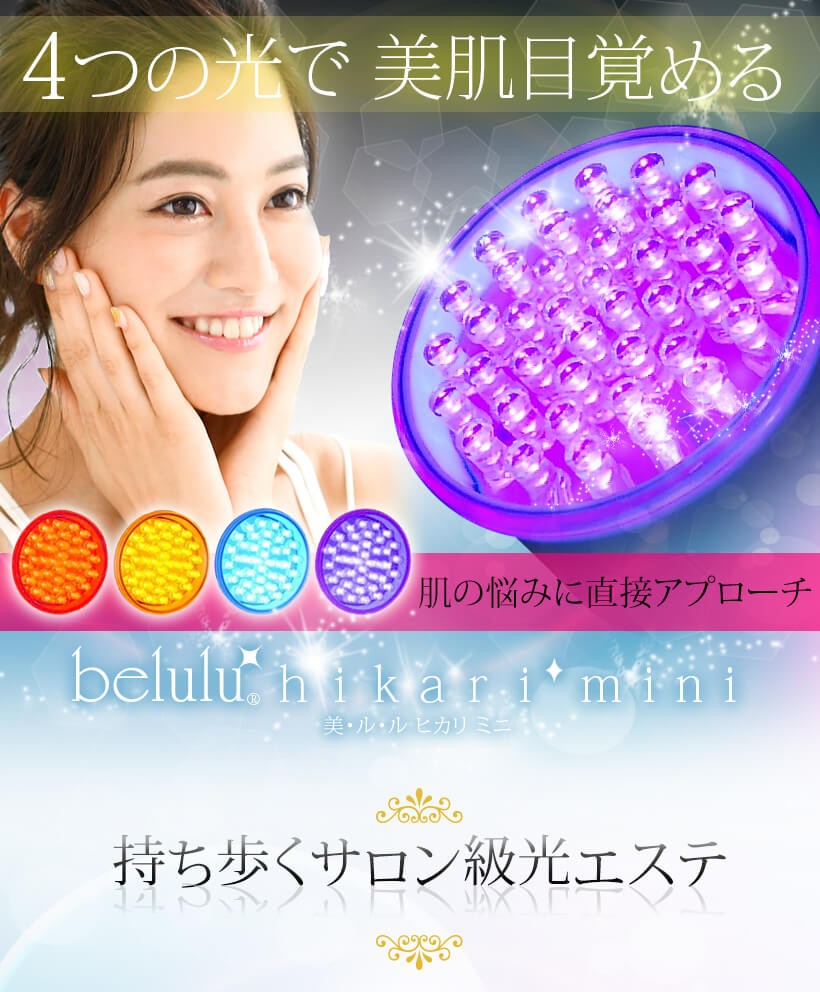 belulu 美顔器 光美容器 赤色LED 青色LED 毛穴ケア 美ルル