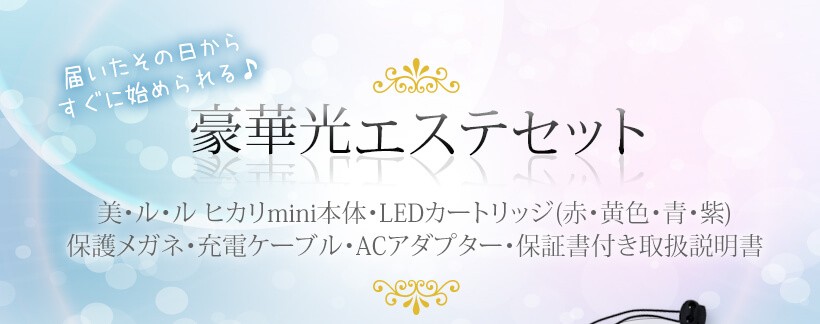 美ルル ヒカリミニ belulul hikari mini LED 光エステ 顔 三面鏡 フォトフェイシャル 自宅 家庭用 スキンケア