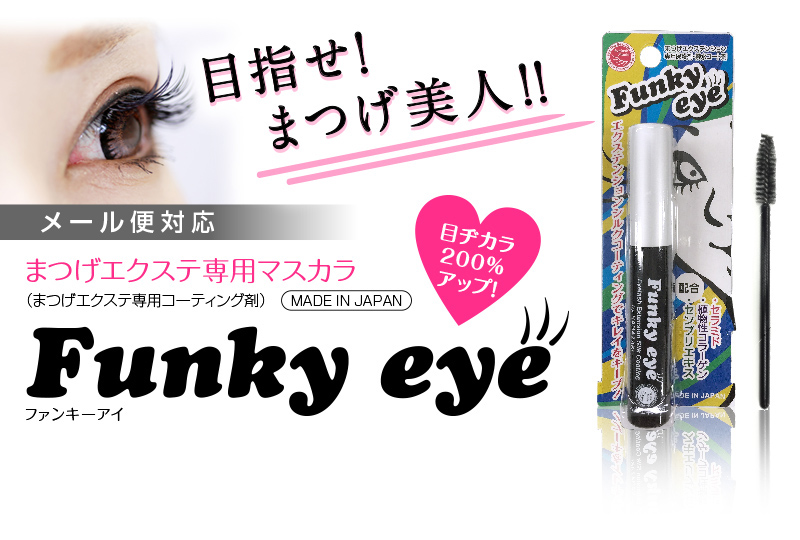 マスカラ 【まつげエクステ】ファンキーアイ(Funky eye)まつげ