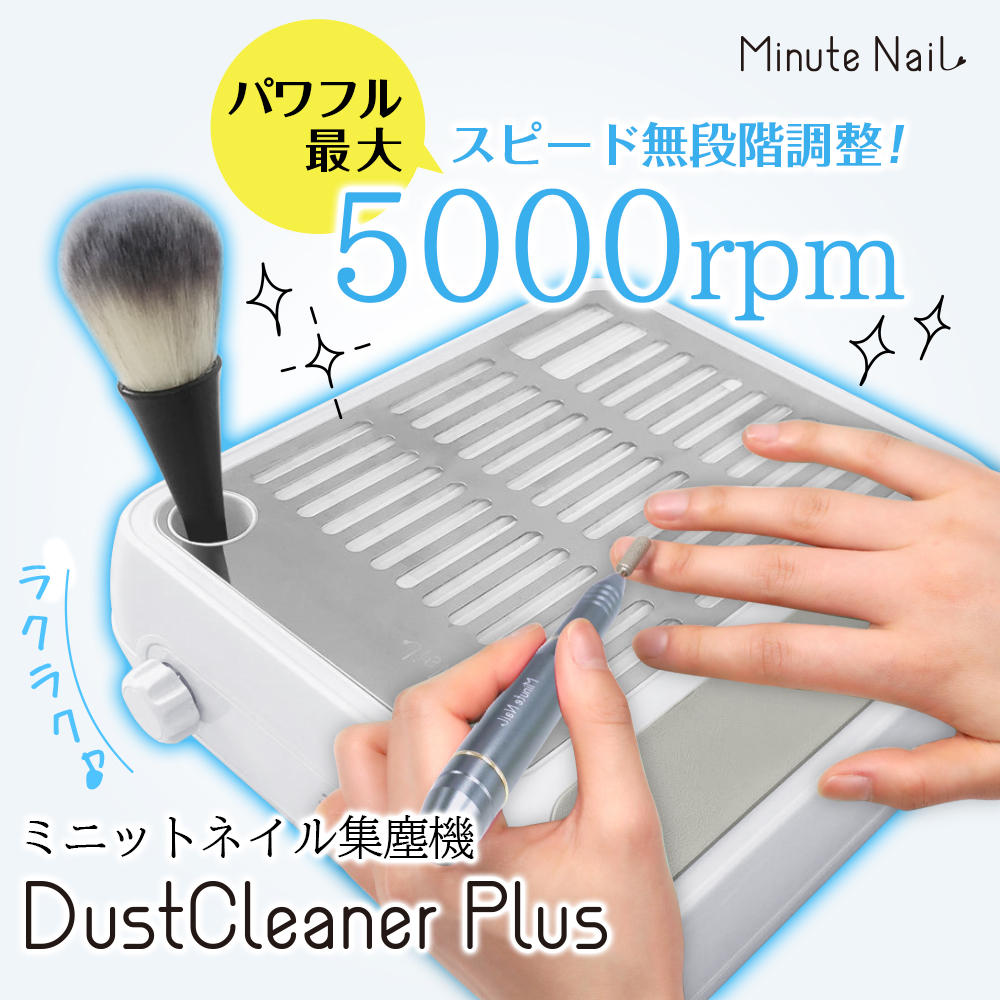 新集塵機 ネイル ネイルダストクリーナー【MinuteNail DustCleaner