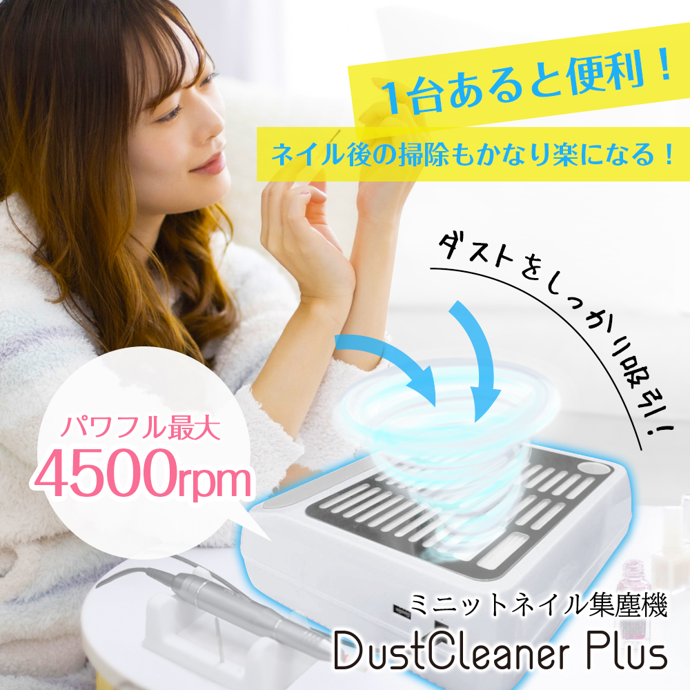 ネイル集塵機 ネイルケア【MinuteNail DustCleaner Plus】パワフル ネイルケア 静音設計 強力吸引 ジェルネイル  メーカー保証付 送料無料 ギフト