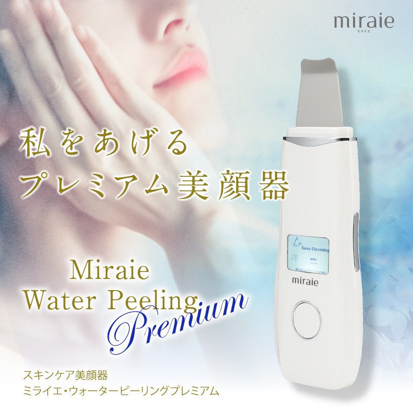 美顔器 ウォーターピーリング 毛穴 黒ずみ 除去 超音波 スキンケア ミライエ プレミアム miraie Premium