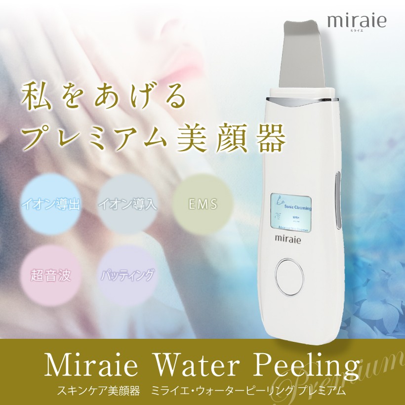 美顔器 ウォーターピーリング 毛穴 黒ずみ 除去 超音波 スキンケア ミライエ プレミアム miraie Premium