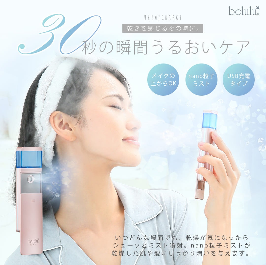 美ルル belulu MoisMist モイスミスト 美顔器 ハンディミスト 乾燥 保湿 スキンケア 肌 ナノ nano