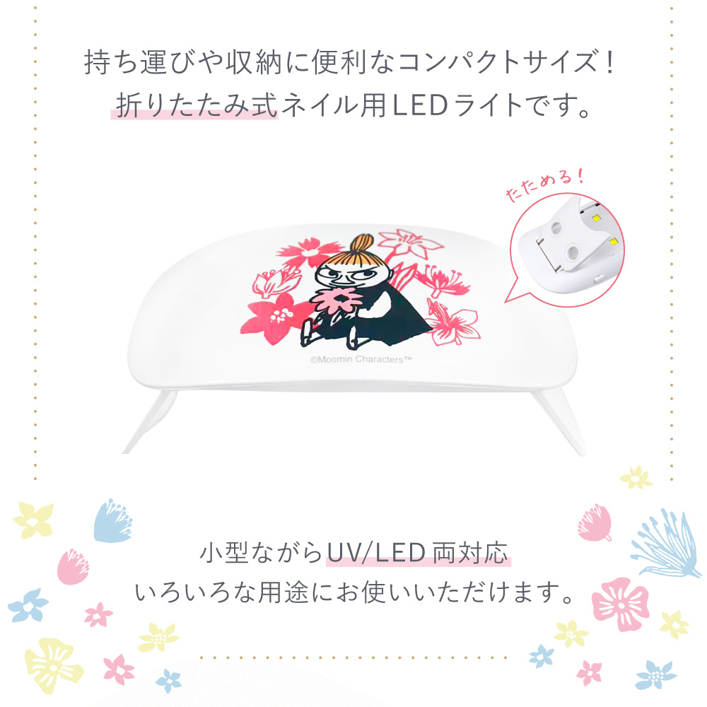 ネイル ジェル 高速硬化 セルフ 高性能 クラフトレジン ジェルネイル ライト UV LEDライト 折りたたみ 6W コンパクト スイッチ タイマーつき USB対応 moomin コラボ 初心者 プレゼント かわいい おしゃれ 持ち運び ギフト