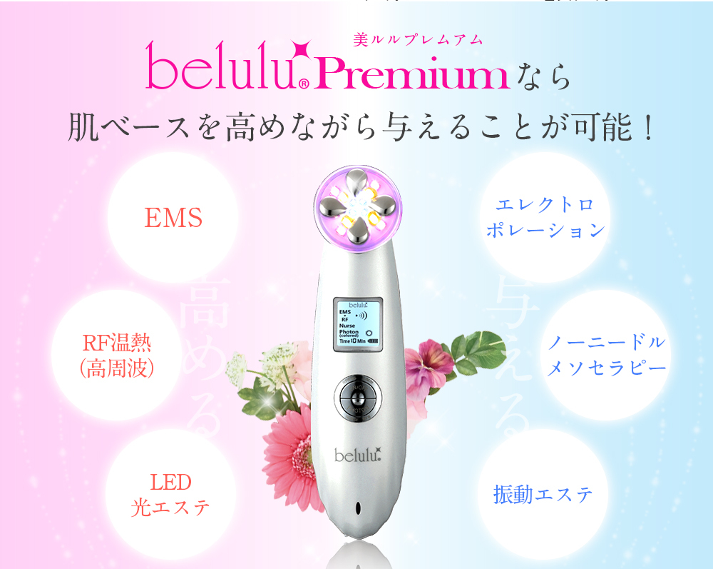 美ルル belulu Premium プレミアム 美顔器 浸透 エステ EMS エレクトロポレーション LED光エステ 充電式 RF温熱 美肌 顔