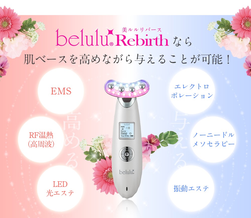 NEW belulu Rebirth 美顔器 EMS RF エレクトロポレーション 光