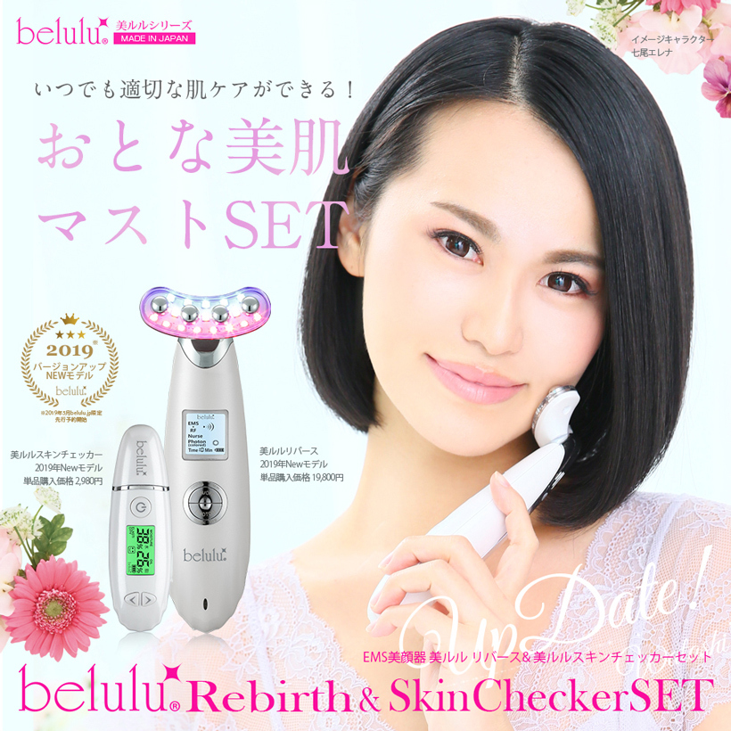 美顔器 ems エイジングケア スキンチェッカーセット リフトアップ【New美ルル belulu リバース/スキンチェッカー】エレクトロポレーション  正規品 保証付き