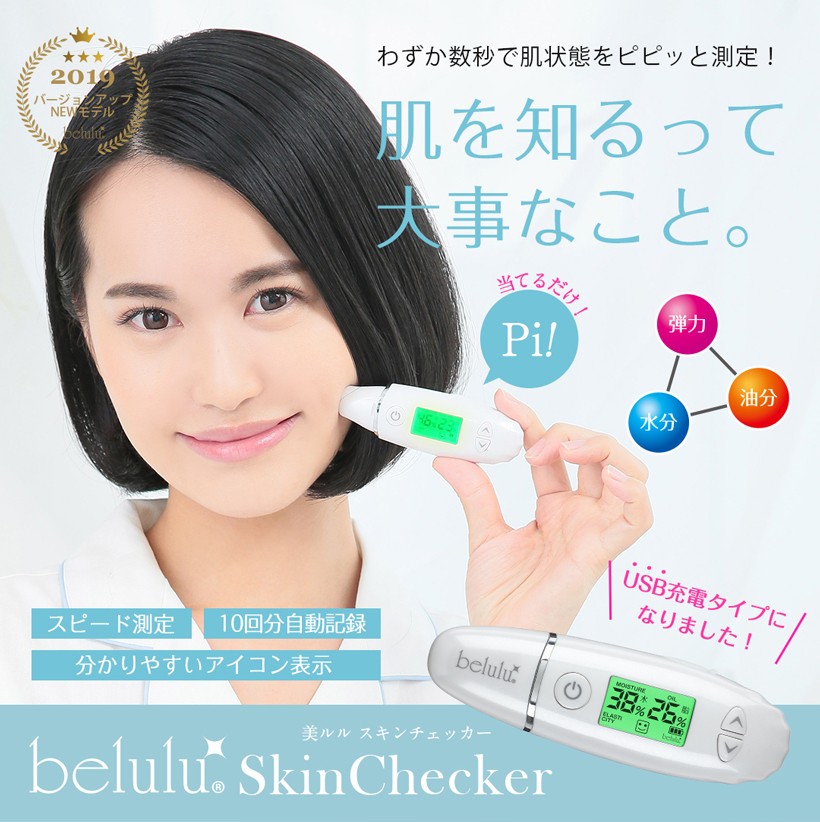 美ルル belulu スキンチェッカー Skin Checker 肌チェッカー 乾燥 測定器 小型