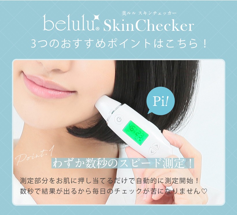 美ルル belulu スキンチェッカー Skin Checker 肌チェッカー 乾燥 測定器 小型