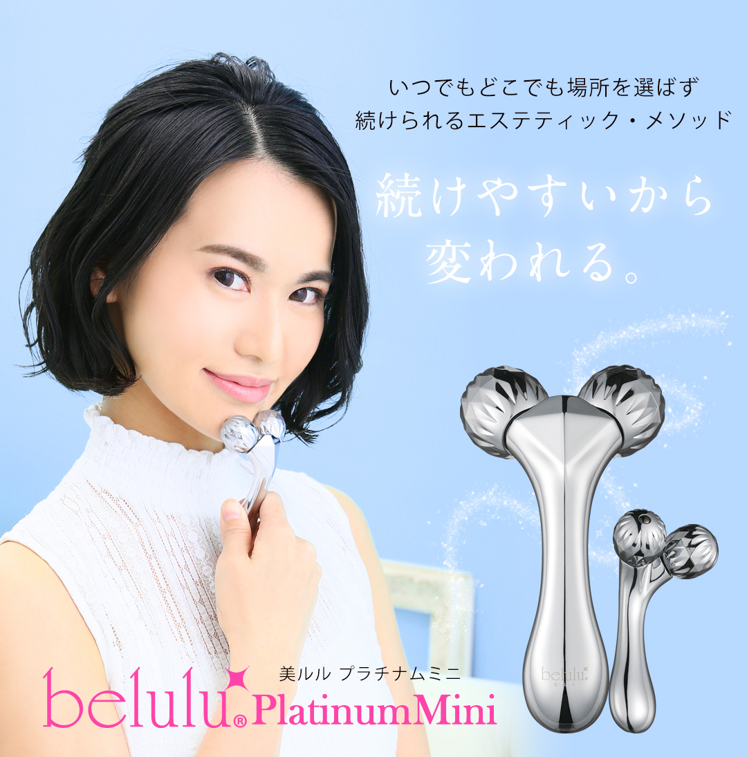 美顔ローラー フェイスローラー たるみ スキンケア エイジングケア むくみ Y字型 美ルル プラチナムミニ belulu