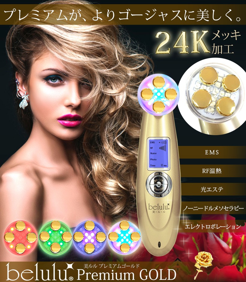 美顔器 たるみ EMS 振動 純金 24K 美ルル プレミアムゴールド