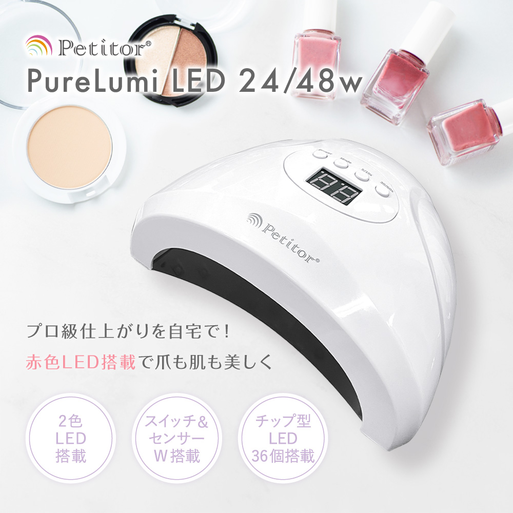 ジェルネイル UV LED 兼用 ライト 48W オートセンサー チップ型 ハイパワー Petitor ホームエステ 美容家電 いい買物の日 新生活 母の日 キレイ満足度 おうちエステ 巣ごもり 巣ごもり家電