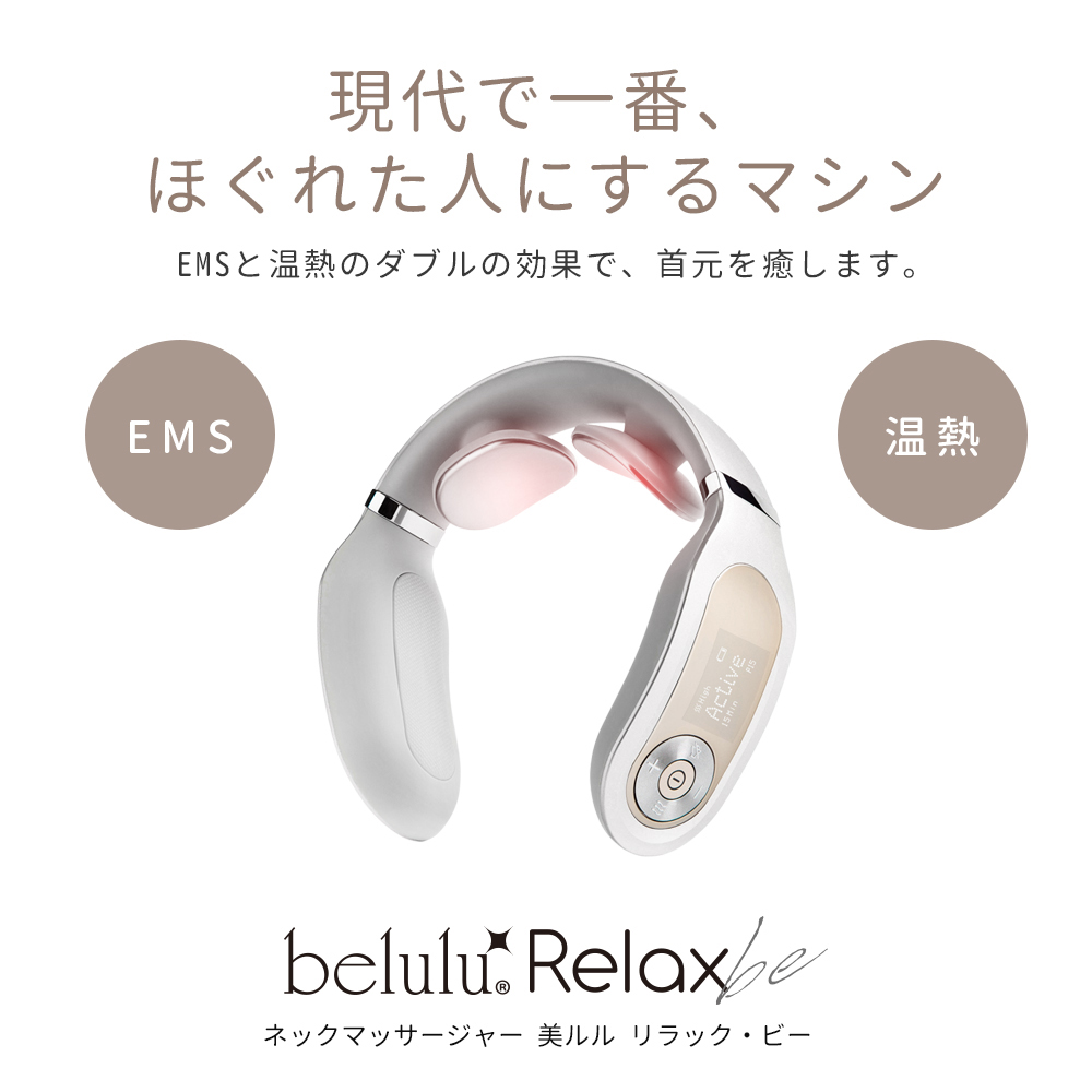 マッサージ機 ネックマッサージャー ems 父の日 ギフト 小型 軽量 首元ケア リラックス【belulu Relaxbe】温熱 低周波 正規品  1年間保証付 送料無料 : belulu-relaxbe : 美容家電・ネイル用品の綺麗堂 - 通販 - Yahoo!ショッピング