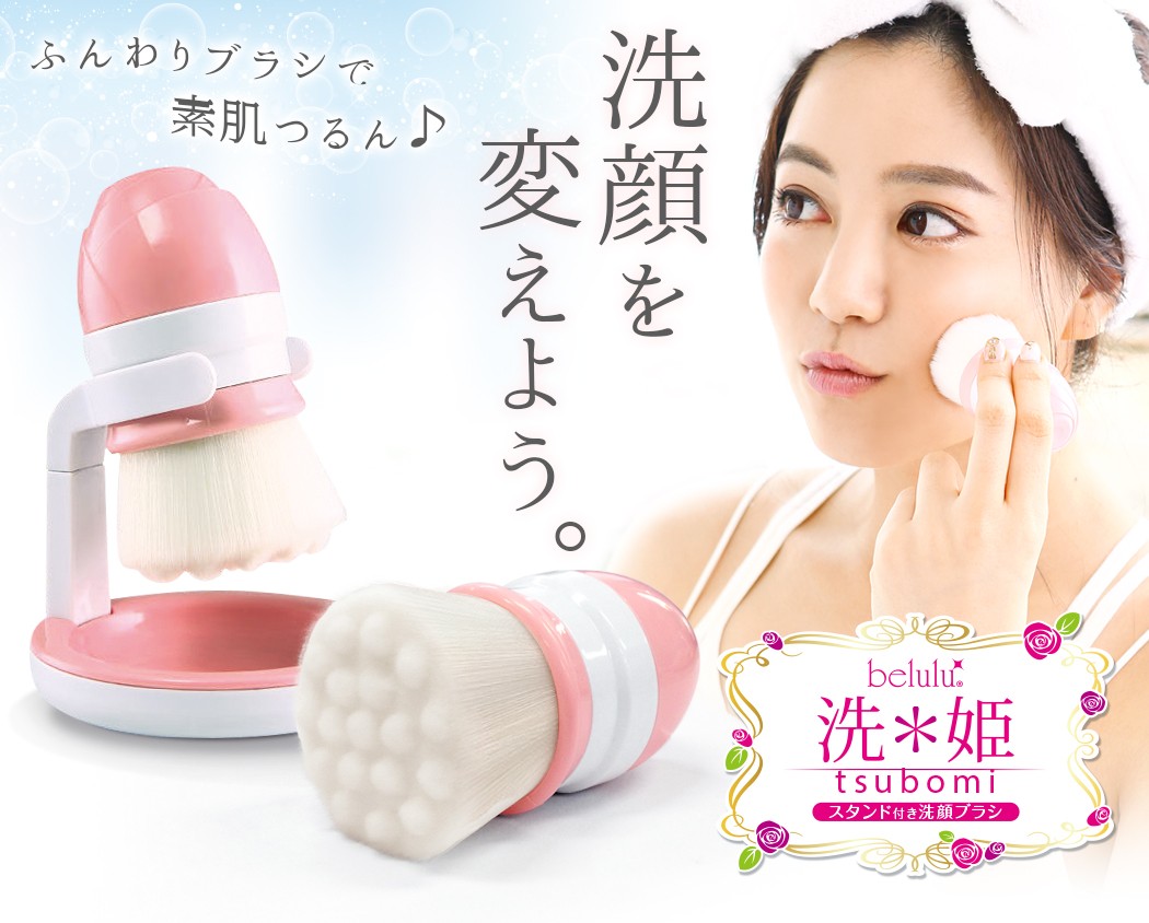 belulu 美ルル 洗姫 tsubomi スキンケア用品 洗顔ブラシ 送料無料