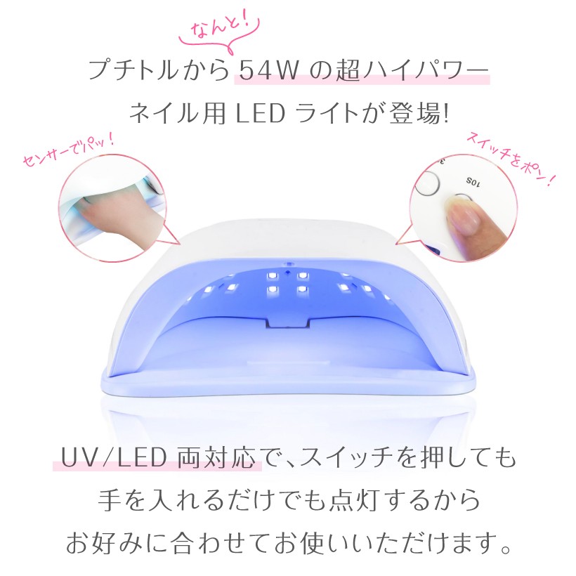 ジェルネイル UV LED 兼用 ライト 54W オートセンサー チップ型 ハイパワー Petitor ホームエステ 美容家電 いい買物の日 新生活 母の日 キレイ満足度 おうちエステ 巣ごもり 巣ごもり家電