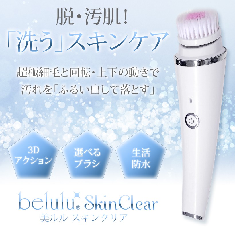 belulu 美ルルスキンクリア 毛穴洗浄 母の日 ギフト 電動洗顔