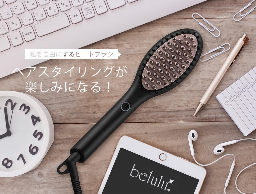 ストレートブラシ【美ルル クイック＆イージーストレートブラシ】 ヒートブラシ ストレートアイロン ヘアアイロン【送料無料・返品保証・1年間保証】belulu Quick＆Easy Straight Brush 癖毛 寝癖 ヘアスタイル ヘアブラシ