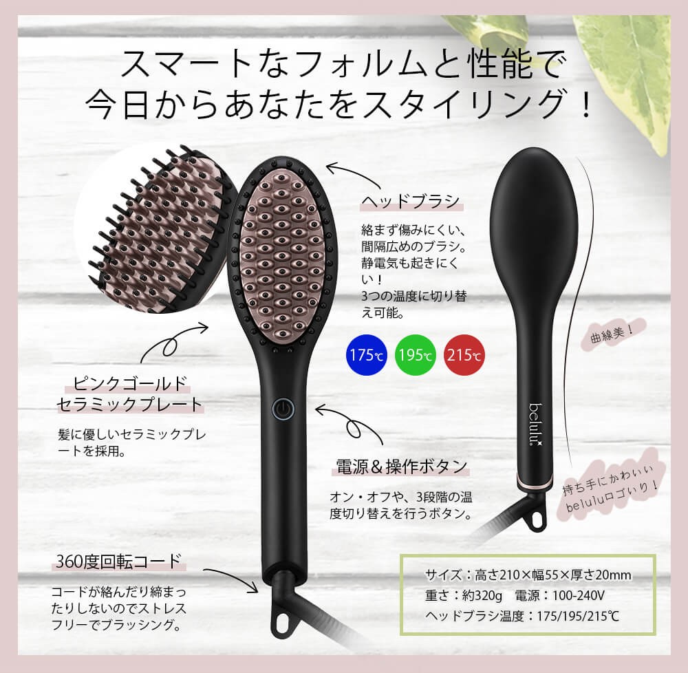 ストレートブラシ【美ルル クイック＆イージーストレートブラシ】 ヒートブラシ ストレートアイロン ヘアアイロン【送料無料・返品保証・1年間保証】belulu Quick＆Easy Straight Brush 癖毛 寝癖 ヘアスタイル ヘアブラシ