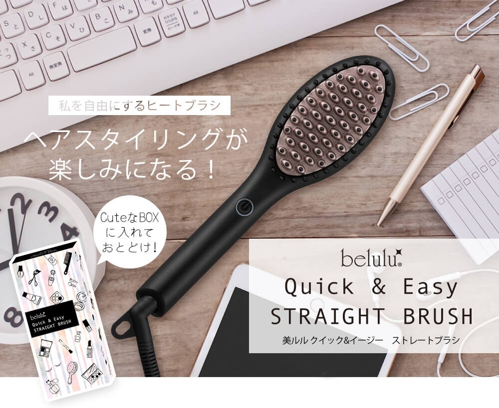 ストレートブラシ【美ルル クイック＆イージーストレートブラシ】 ヒートブラシ ストレートアイロン ヘアアイロン【送料無料・返品保証・1年間保証】belulu Quick＆Easy Straight Brush 癖毛 寝癖 ヘアスタイル ヘアブラシ