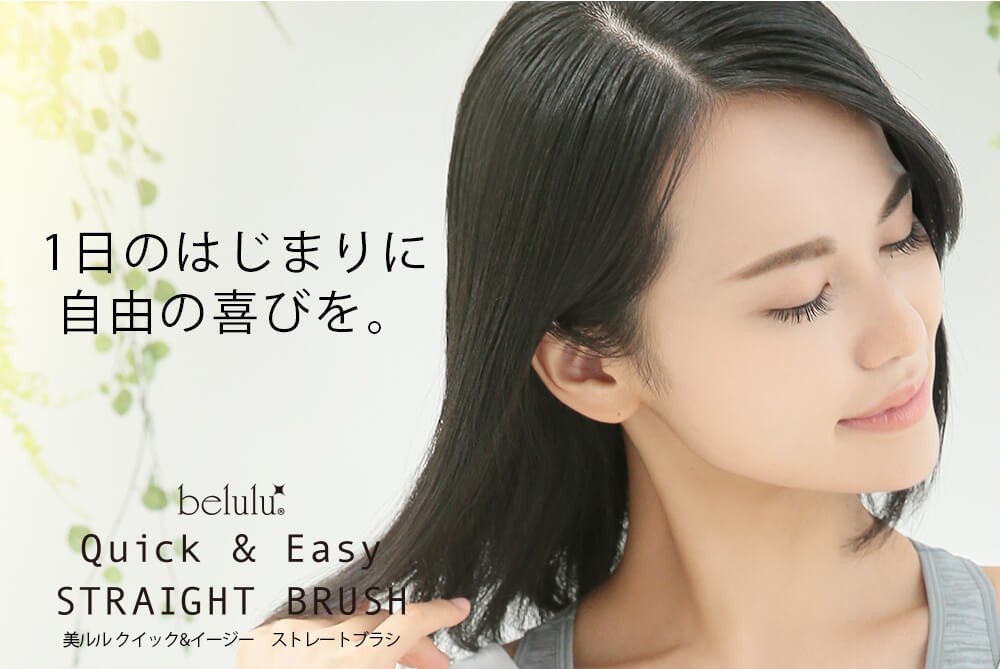ストレートブラシ【美ルル クイック＆イージーストレートブラシ】 ヒートブラシ ストレートアイロン ヘアアイロン【送料無料・返品保証・1年間保証】belulu Quick＆Easy Straight Brush 癖毛 寝癖 ヘアスタイル ヘアブラシ