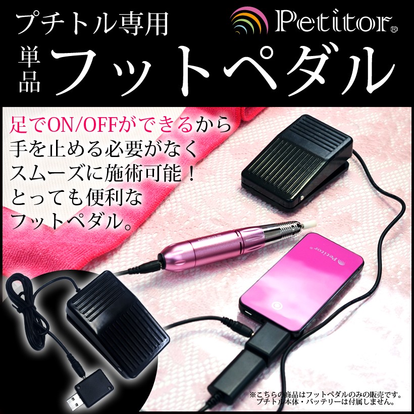 ネイルマシン　ネイルマシーン　プチトル　フットペダル