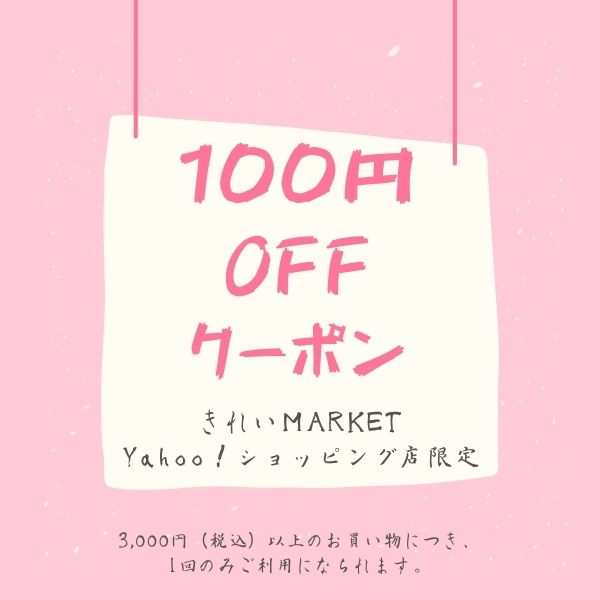 きれいMARKETの「100円OFFクーポン」のクーポン