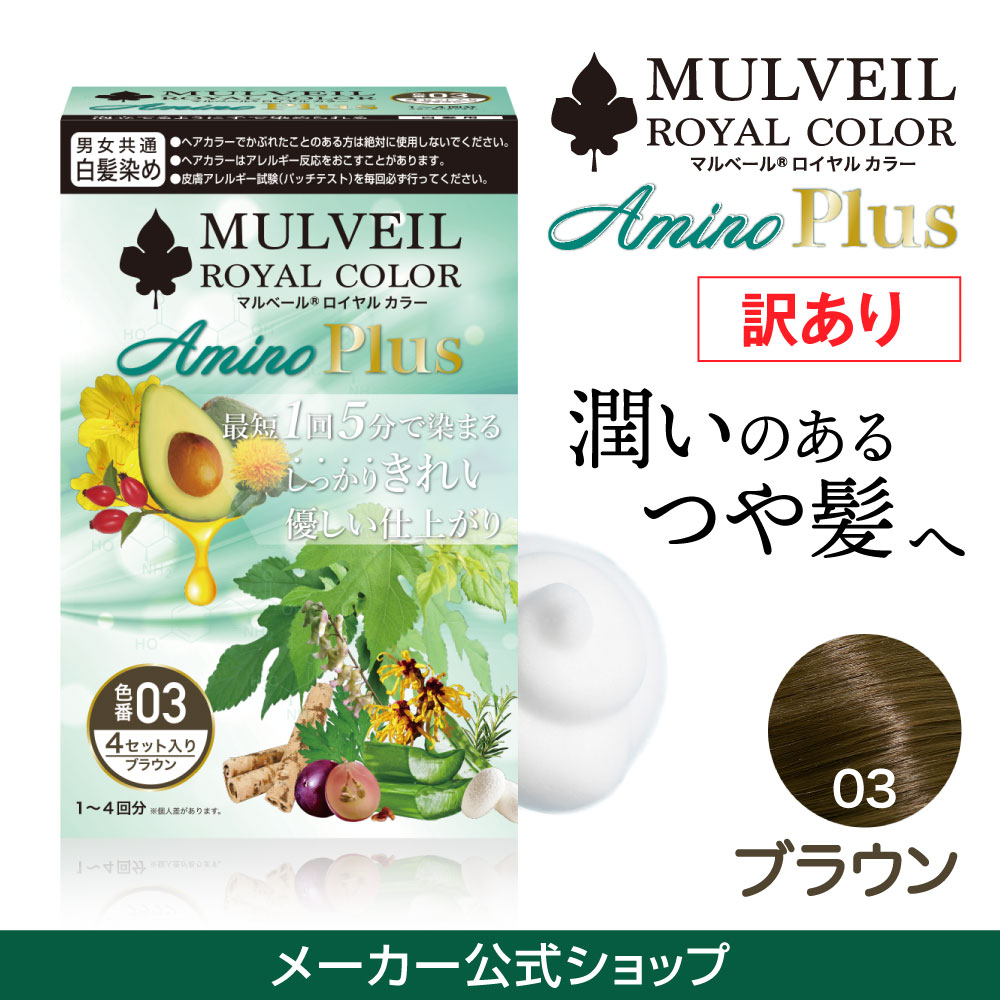 マルベールロイヤルカラーEX 白髪染め (訳あり) マルベールロイヤル
