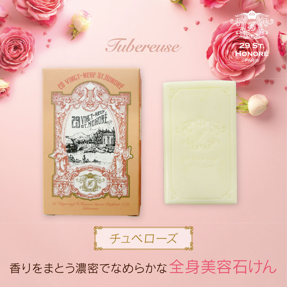 サントノレ29 ボディバーム ＆ サボンパフュメ（全身用石けん）ポーチ